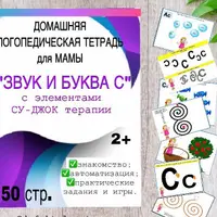 Логопедические тетради: Звук и буква Ш, Звук и буква С