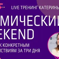 Космический Weekend