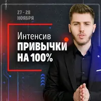 Интенсив "Привычки на 100%"