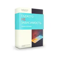 ГаджетоНЕзависимость