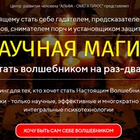 Научная магия