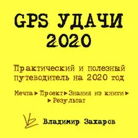 GPS удачи: практическое руководство