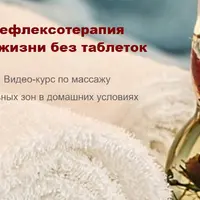 Рефлексотерапия для жизни без таблеток