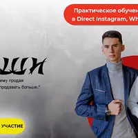 ПИ ШИ. Как разработать систему продаж в переписке