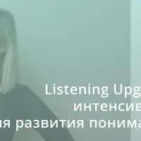 Интенсив для развития понимания на слух. Уровень Intermediate