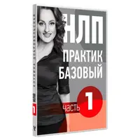 Видео учебник НЛП. Часть 1. Основы