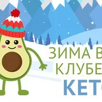 Зима в Клубе "Кетон"