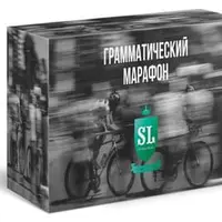 Грамматический марафон