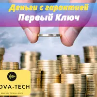 Деньги с гарантией. Первый Ключ