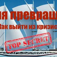 Магия превращения. Как выйти из кризиса