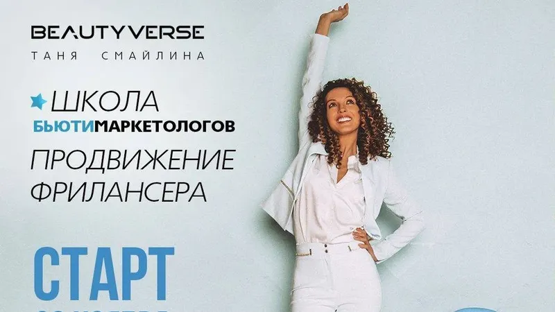 Школа бьюти-маркетолога