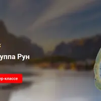 Заклинание. Группа Рун «Руны мысли»