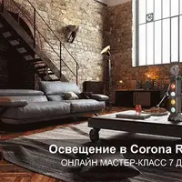 Мастер-класс по освещению в Corona Renderer