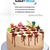 Игра с едой. Научный путеводитель по психологии питания и пищевым привычкам