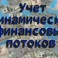 Финансы. Учет динамических финансовых потоков