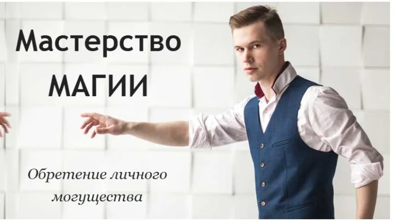 Мастерство магии: обретение личного могущества