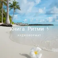 Книга ритми - 3