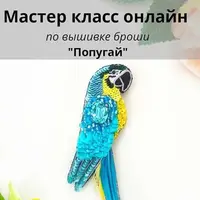 Брошь попугай