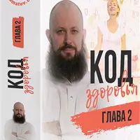 Код здоровья. Глава 2