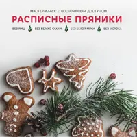Пеку веганское. Расписные пряники