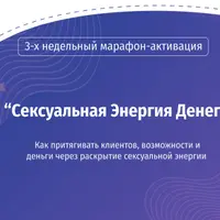Сексуальная энергия денег