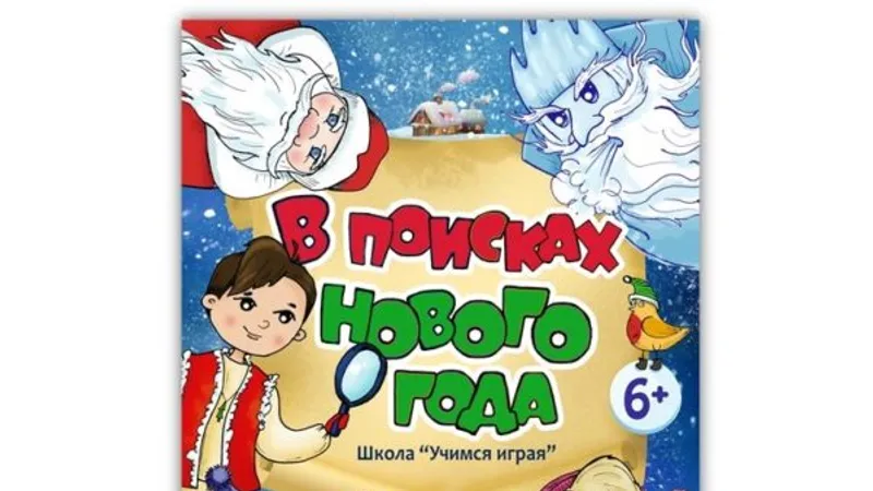 В поисках Нового года