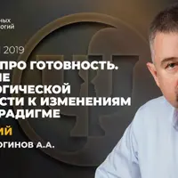 Еще раз про готовность. Создание психологической готовности к изменениям в 3D-парадигме