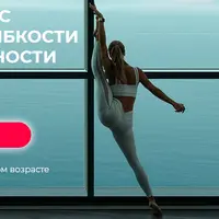 Онлайн курс развития гибкости и сексуальности