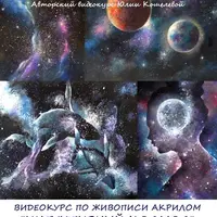Интуитивный космос: видеокурс по живописи акрилом