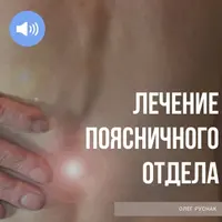 Лечение поясничного отдела позвоночника