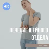 Лечение шейного отдела позвоночника
