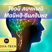 Твой личный Майнд-билдинг