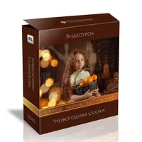 Новогодняя сказка