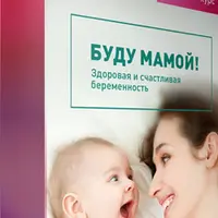 Буду мамой! Здоровая и счастливая беременность