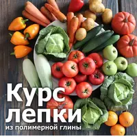Мини курс лепки овощей