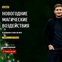Новогодние магические воздействия