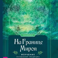 На границе миров. Изучение волшебной традиции ведовства
