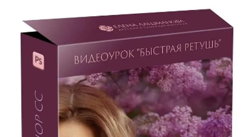 Видеоурок Быстрая ретушь