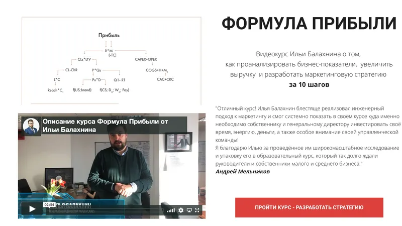 Формула прибыли 3.0