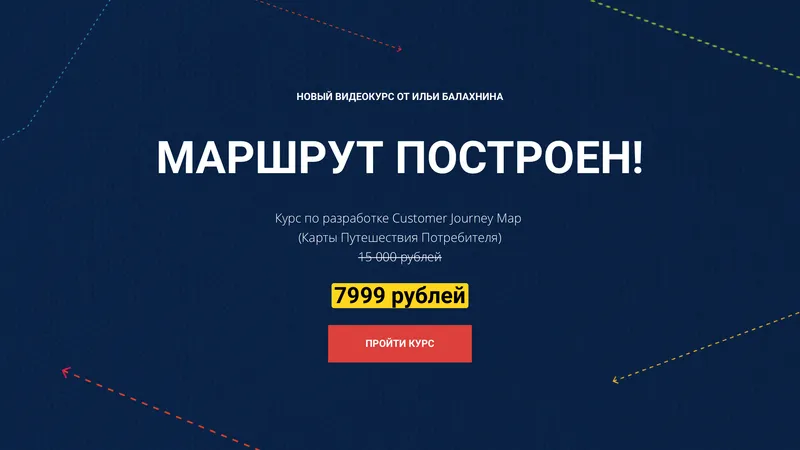 Маршрут Построен