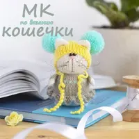 Мышонок и кошечка