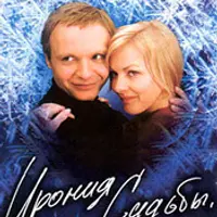 Кино с комментариями "Ирония судьбы или с легким паром"