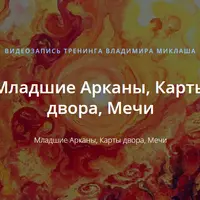 Младшие Арканы, Карты двора, Мечи
