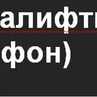 Мегалифтинг