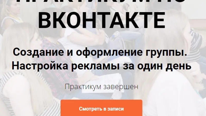 Практикум по вконтакте. Создание и оформление группы. Настройка рекламы за один день