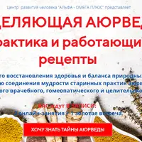 Исцеляющая аюрведа: практика и работающие рецепты