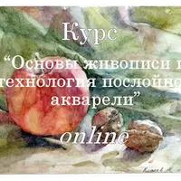 Основы живописи и технология послойной акварели