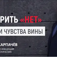 Как говорить нет без страха и чувства вины