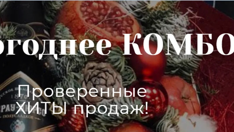 Новогоднее КОМБО