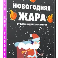 Новогодняя Жара: сборник конкурсов для ведущих